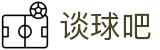 谈球吧(中国)-官方网站